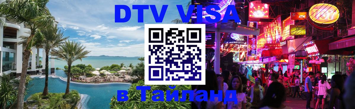 DTV виза Тайланд 
