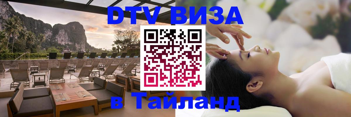 Оформить DTV визу в Тайланд Тхимпху 